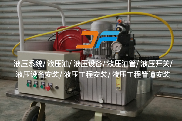 液壓設(shè)備——高效能背后的技術(shù)支撐？